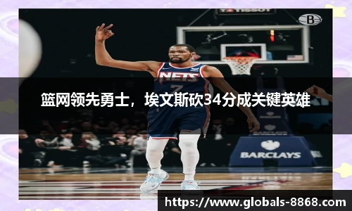 篮网领先勇士，埃文斯砍34分成关键英雄