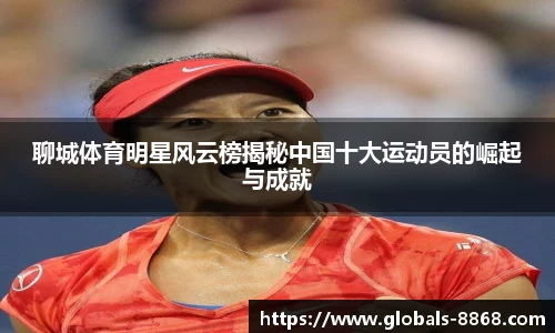 聊城体育明星风云榜揭秘中国十大运动员的崛起与成就