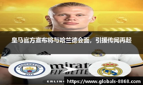 皇马官方宣布将与哈兰德会面，引援传闻再起
