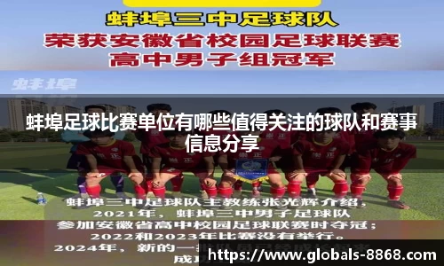 蚌埠足球比赛单位有哪些值得关注的球队和赛事信息分享