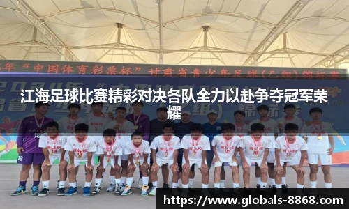 江海足球比赛精彩对决各队全力以赴争夺冠军荣耀