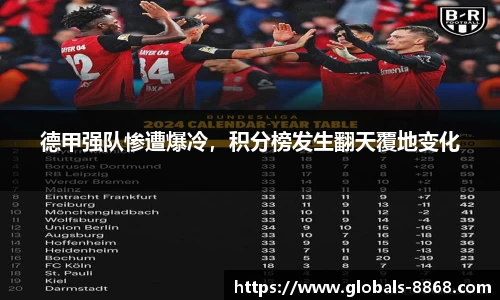 德甲强队惨遭爆冷，积分榜发生翻天覆地变化