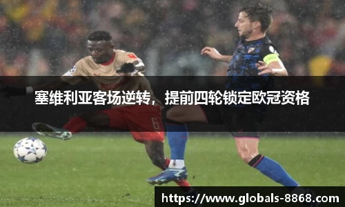 塞维利亚客场逆转，提前四轮锁定欧冠资格