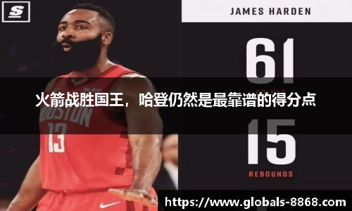 火箭战胜国王，哈登仍然是最靠谱的得分点