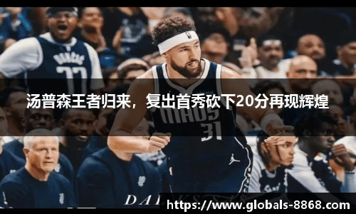 汤普森王者归来，复出首秀砍下20分再现辉煌