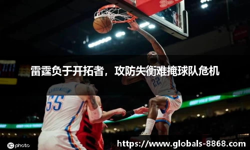 雷霆负于开拓者，攻防失衡难掩球队危机