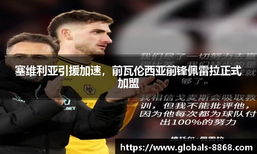 塞维利亚引援加速，前瓦伦西亚前锋佩雷拉正式加盟