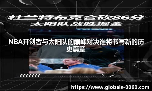 NBA开创者与太阳队的巅峰对决谁将书写新的历史篇章