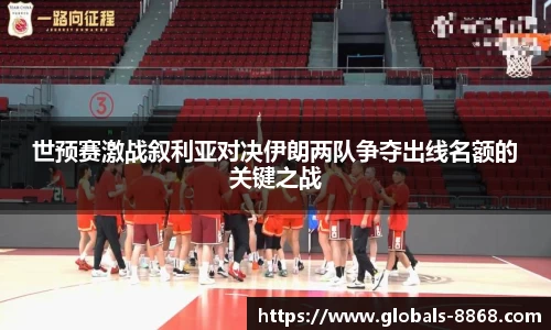 世预赛激战叙利亚对决伊朗两队争夺出线名额的关键之战