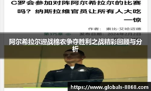 阿尔希拉尔迎战棉农争夺胜利之战精彩回顾与分析