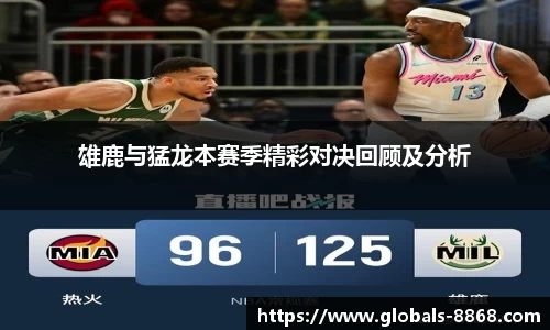 雄鹿与猛龙本赛季精彩对决回顾及分析