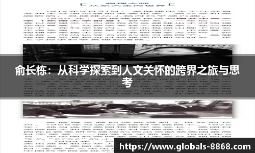 俞长栋：从科学探索到人文关怀的跨界之旅与思考