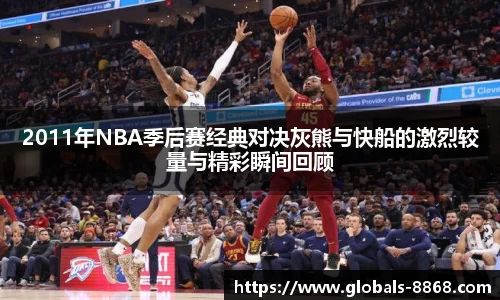 2011年NBA季后赛经典对决灰熊与快船的激烈较量与精彩瞬间回顾