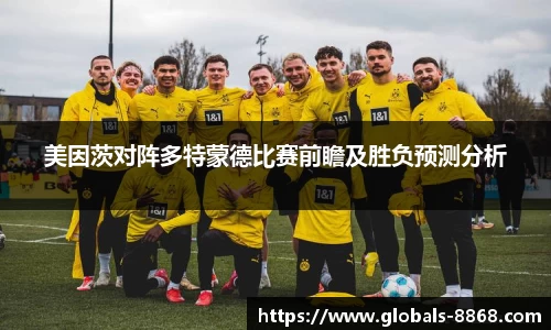 美因茨对阵多特蒙德比赛前瞻及胜负预测分析