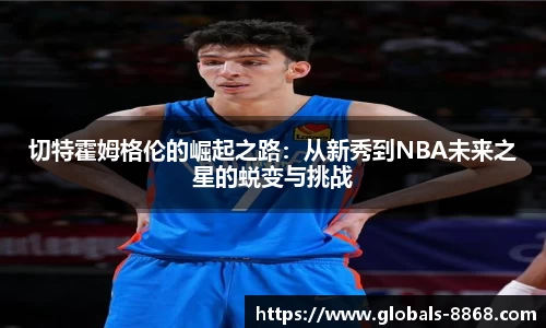 切特霍姆格伦的崛起之路：从新秀到NBA未来之星的蜕变与挑战