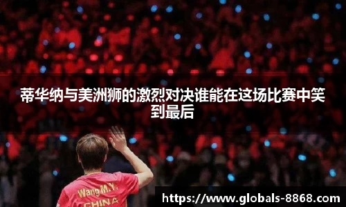 蒂华纳与美洲狮的激烈对决谁能在这场比赛中笑到最后