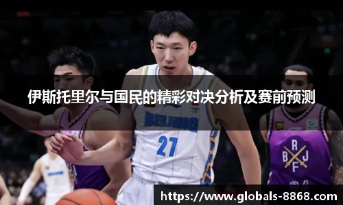 伊斯托里尔与国民的精彩对决分析及赛前预测