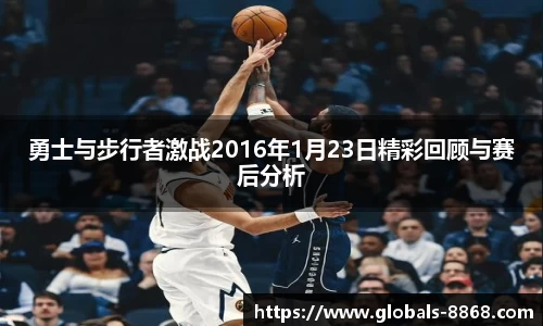 勇士与步行者激战2016年1月23日精彩回顾与赛后分析