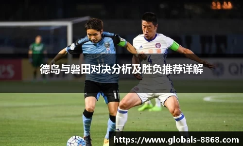 德岛与磐田对决分析及胜负推荐详解