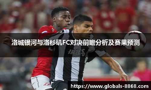 洛城银河与洛杉矶FC对决前瞻分析及赛果预测