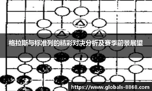 格拉斯与标准列的精彩对决分析及赛季前景展望