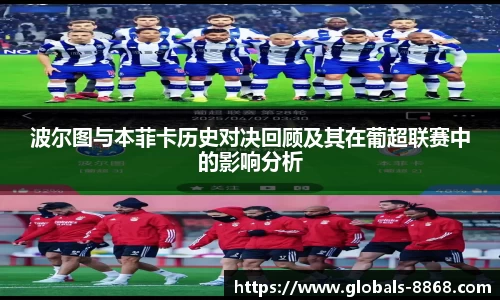 波尔图与本菲卡历史对决回顾及其在葡超联赛中的影响分析