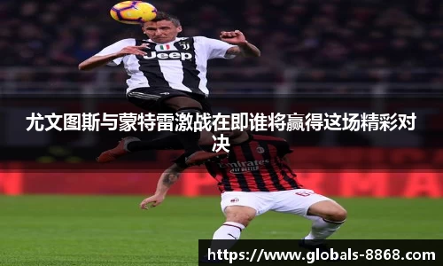 尤文图斯与蒙特雷激战在即谁将赢得这场精彩对决