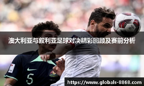 澳大利亚与叙利亚足球对决精彩回顾及赛前分析