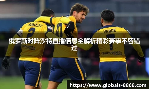 俄罗斯对阵沙特直播信息全解析精彩赛事不容错过