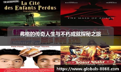 弗格的传奇人生与不朽成就探秘之旅