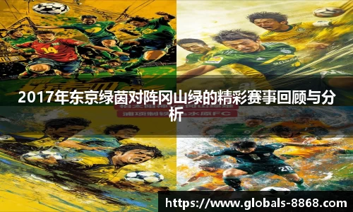 2017年东京绿茵对阵冈山绿的精彩赛事回顾与分析