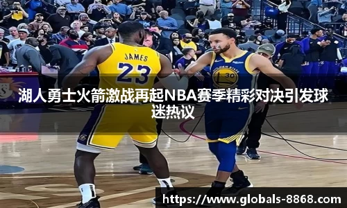湖人勇士火箭激战再起NBA赛季精彩对决引发球迷热议