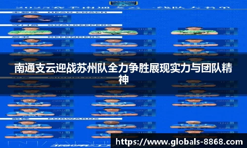 南通支云迎战苏州队全力争胜展现实力与团队精神