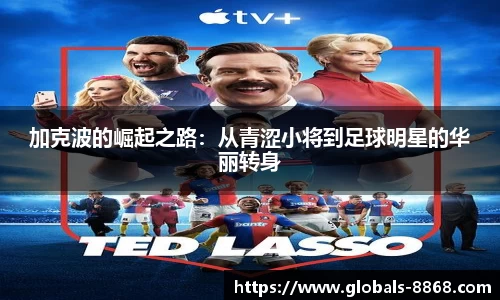 加克波的崛起之路：从青涩小将到足球明星的华丽转身