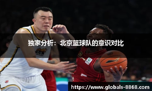 独家分析：北京篮球队的意识对比
