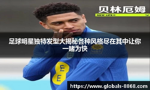 足球明星独特发型大揭秘各种风格尽在其中让你一睹为快