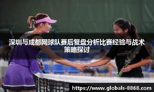 深圳与成都网球队赛后复盘分析比赛经验与战术策略探讨