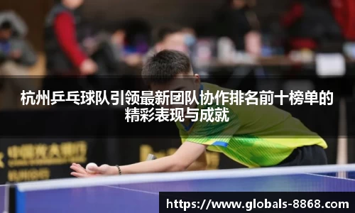杭州乒乓球队引领最新团队协作排名前十榜单的精彩表现与成就