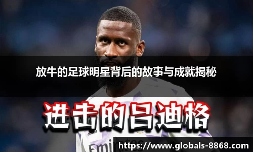 放牛的足球明星背后的故事与成就揭秘