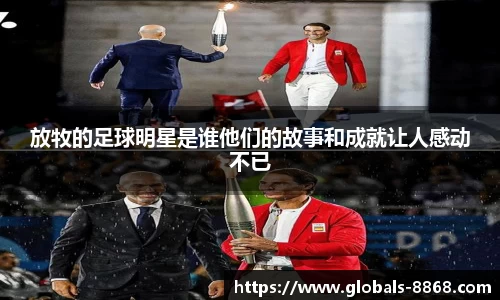 放牧的足球明星是谁他们的故事和成就让人感动不已