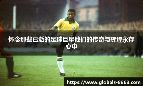 怀念那些已逝的足球巨星他们的传奇与辉煌永存心中