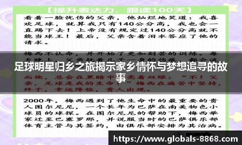 足球明星归乡之旅揭示家乡情怀与梦想追寻的故事