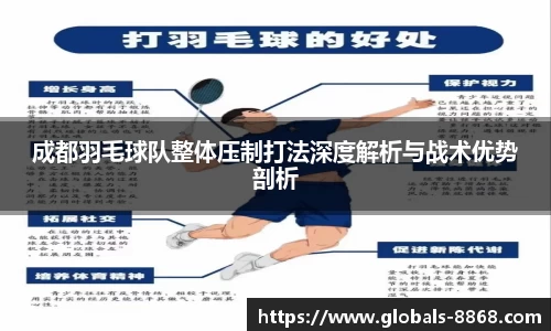 成都羽毛球队整体压制打法深度解析与战术优势剖析