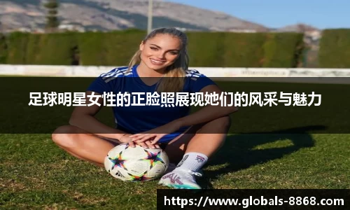足球明星女性的正脸照展现她们的风采与魅力